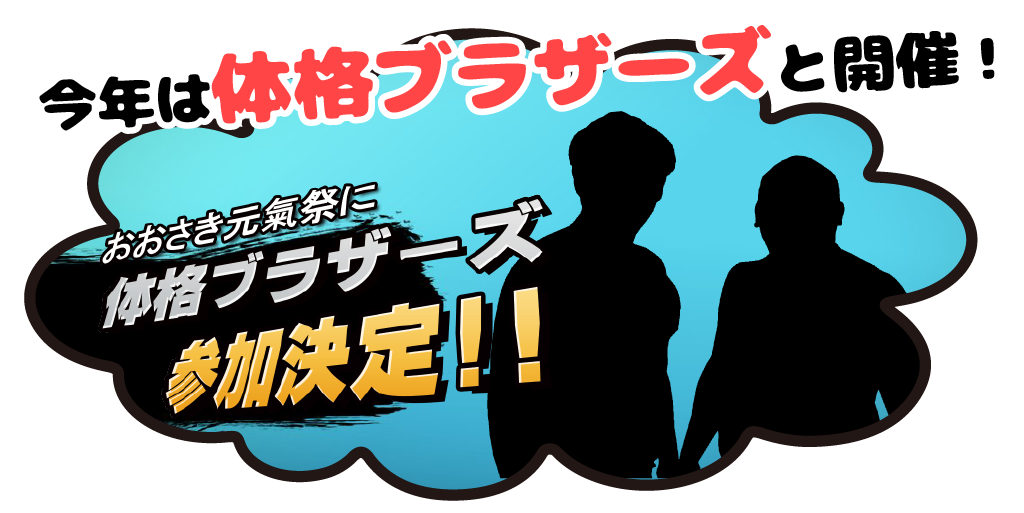 今年は体格ブラザーズが来る！